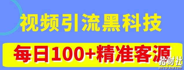 视频引流黑科技玩法,不花钱推广,视频播放量达到100万+,每日100+精准客源