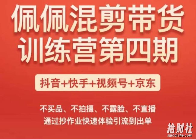 佩佩短视频带货训练营(第四期),不买品、不拍摄、不露脸、不直播,通过抄作业快速体验引流到出单