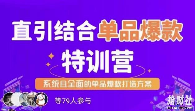 直引结合单品爆款特训营,系统且全面的淘宝单品爆款打造方案