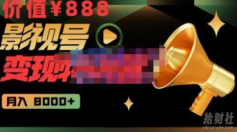 智栋·影视号变现特训营月入8000+,从账号定位到素材到创作到热门全套课程-价值888元