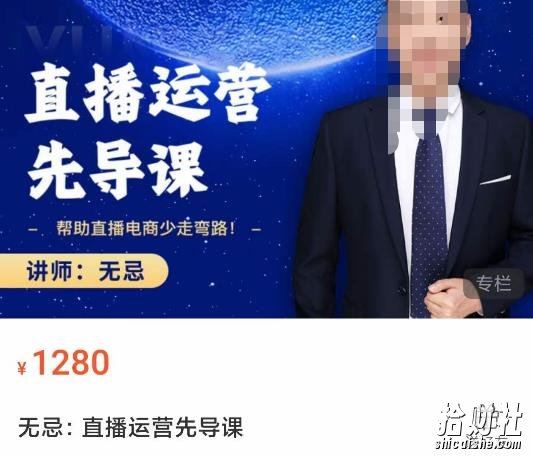 无忌直播运营先导课,帮助直播电商少走弯路-价值1280元