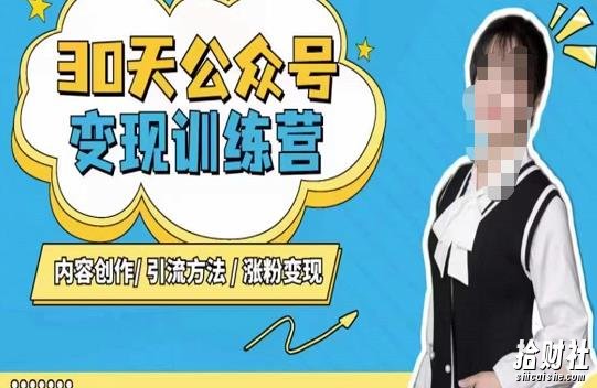 陈舟·公众号变现营(第三期),内容创作|引流方法|涨粉变现