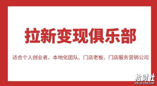 拉新变现俱乐部,适合个人创业者、本地化团队、门店老板、门店服务营销公司