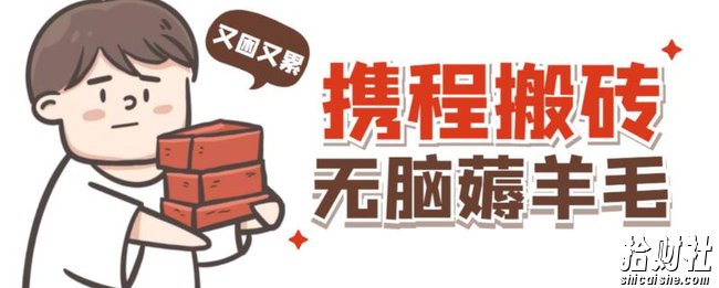 携程最新无脑薅羊毛低保玩法，后期稳定一天几十的收益，可多号放大收益