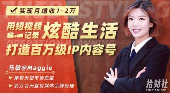 用短视频记录炫酷生活,打造百万级IP内容号,实现月增收1-2万