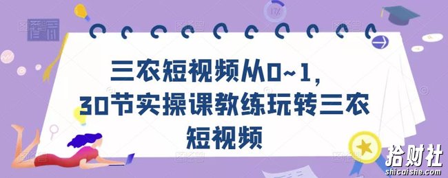 三农短视频从0~1，30节实操课教练玩转三农短视频