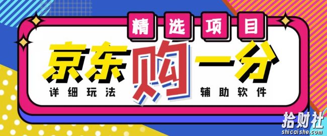 外面收费1980的最新京东无限一分购项目，一天轻松几百单（玩法+教程+软件）