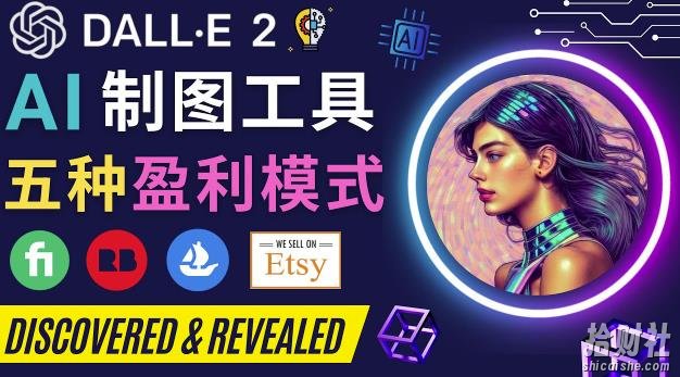 利用Ai绘图工具DALL E 2賺米的5种途径DALL E 2的注册流程和使用方