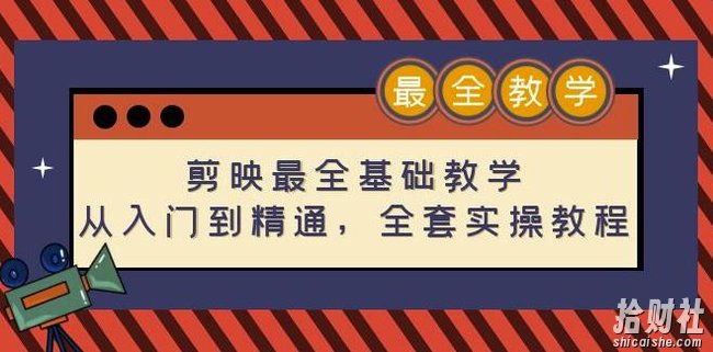剪映最全基础教学:从入门到精通,全套实操教程(115节)