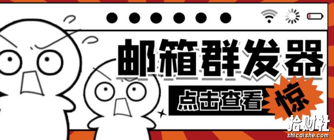 【引流必备】最新QQ邮箱群发助手,用来批量处理发信【软件+详细教程】