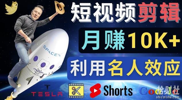 利用名人效应,制作YouTube Shorts短视频,月赚过万美元-3个简单方法