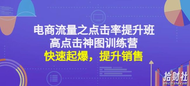 电商流量之点击率提升班+高点击神图训练营:快速起爆,提升销售!