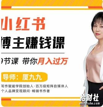 9节小红书博主賺米课,厦九九老师直播录制亲授,带你入门小红书,月入过万