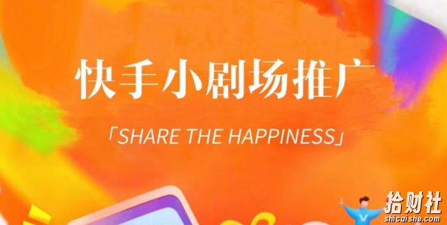外面收费1980短剧变现项目,快手小剧场短剧挂载变现,个人工作室可放大(比小说推文更容易变现)