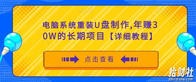 电脑系统重装U盘制作，年赚30W的长期项目【详细教程】