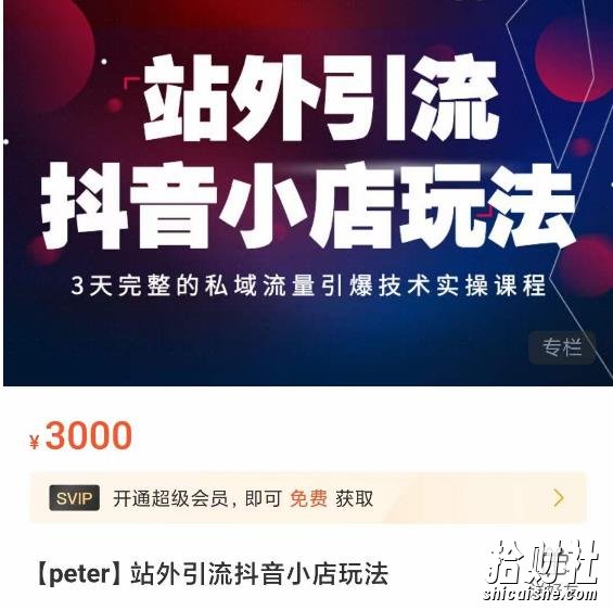 Peter·站外引流抖音小店玩法,3天完整的私域流量引爆技术实操课程