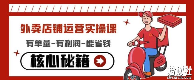 外卖店铺运营实操课:有单量-有利润-能省钱,核心秘籍无保留分享