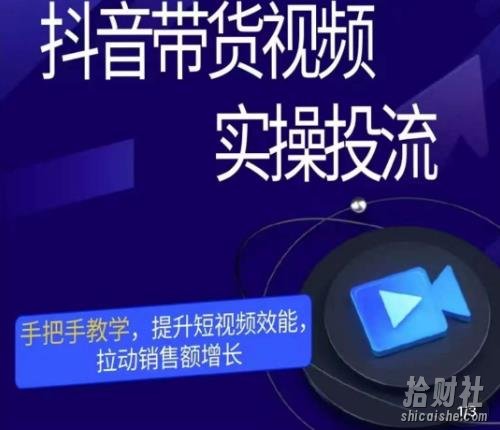 彬彬很靠谱·抖音带货视频实操投流，手把手教学，提升短视频效能，拉动销售额增长
