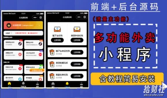 带外卖CPS多功能工具箱微信小程序源码,支持多种流量主,实现躺赚【零基础免服务器免源码搭建】
