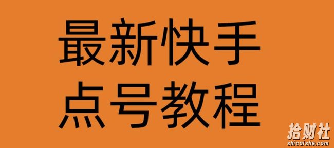 最新快手点号教程，成功率高达百分之80