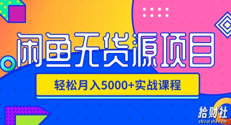 影客:闲鱼无货源项目,轻松月入5000+实战教程(视频+文档)价值千元