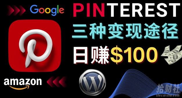 通过Pinterest推广亚马逊联盟商品，日赚100美元以上–个人博客賺米途径