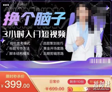 换个脑子3小时入门短视频创作,短视频创作入门必修课