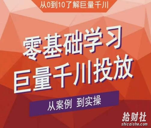 老干俊千川野战特训营,零基础学习巨量千川投放,从案例到实操(21节完整版)