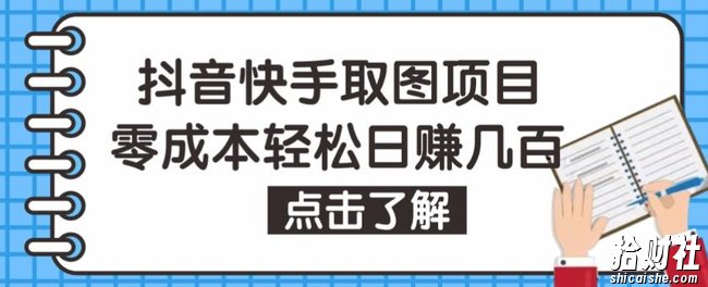 抖音快手视频号取图项目，个人工作室可批量操作，零成本轻松日赚几百【保姆级教程】