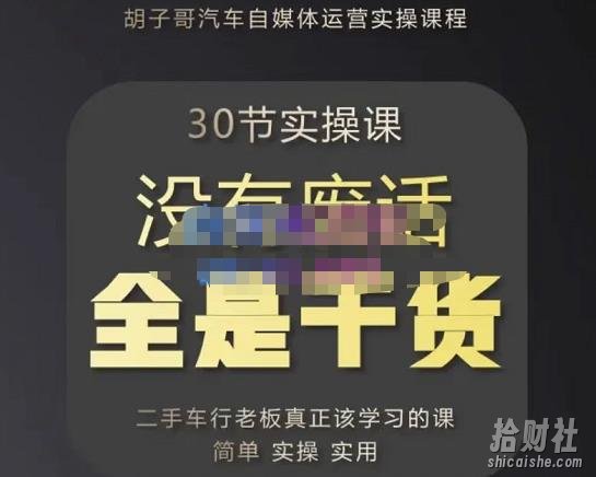 胡子哥·汽车自媒体运营实操课,汽车新媒体二手车短视频运营教程-价值8888元