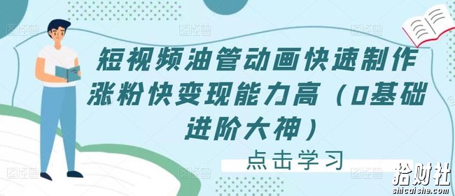 短视频油管动画快速制作涨粉快变现能力高（0基础进阶大神）