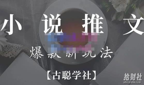 高鹏圈·小说推文矩阵号群爆单新玩法,引流技巧+爆款实操+矩阵号玩法,百倍效益、百万播放秘笈