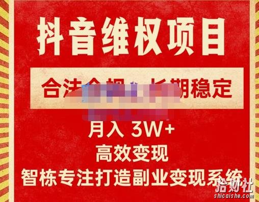 智栋·新版抖音维权项目每单利润1000+，合法合规，长期稳定，月入3W+价值1999元