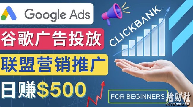 Google Ads推广热门联盟营销商品：日赚500美元开户方法投放流程注意事项