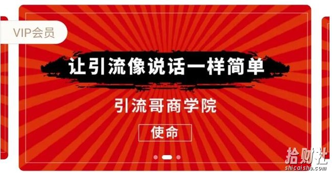 引流哥商学院8期:豆瓣、闲鱼、百度霸屏、微博引流转化的终极法门(价值798元)