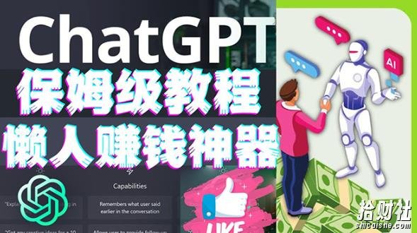 懒人賺米神器ChatGPT教程速成保姆级实操，人工智能AI对话ChatGPT赚