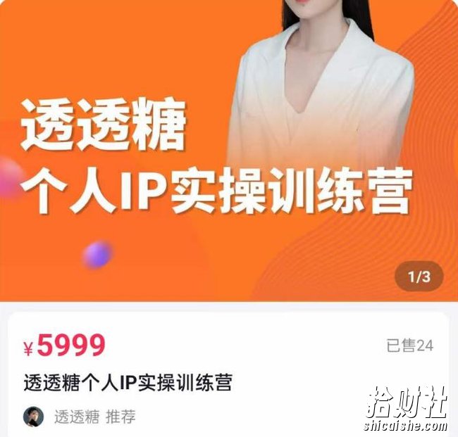 透透糖2023个人IP实操训练营,基础准备+短视频实操+高手进阶+变现落地+数据+电商