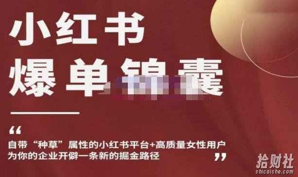 小红书爆单锦囊,自带种草属性+高质量女性用户,为你的企业开辟一条新的掘金路径