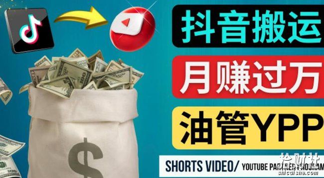 如何使用正确的方法搬运抖音视频到YouTube Shorts,月赚过万
