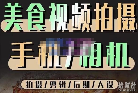 烁石流金·美食视频拍摄手机相机,拍摄剪辑后期人设,价值1280元