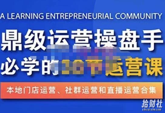 鼎级运营操盘手必学的38节运营课,深入简出通俗易懂地讲透,一个人就能玩转的本地化生意运营技能