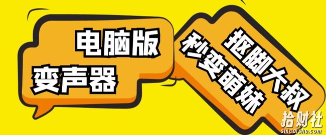【变音神器】外边在售1888的电脑变声器无需声卡，秒变萌妹子【软件+教程】