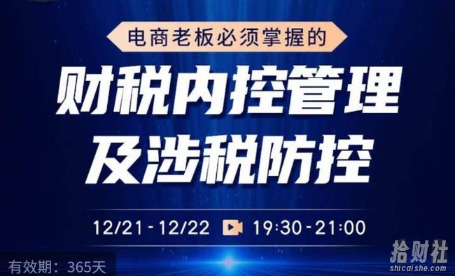 电商老板必须掌握的财税内控管理及涉税防控,解读新政下的税收政策,梳理公司财务架构
