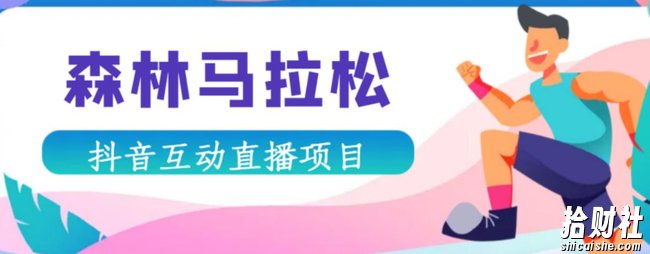 抖音森林马拉松在线直播互动项目,抖音报白【直播软件+对接渠道】