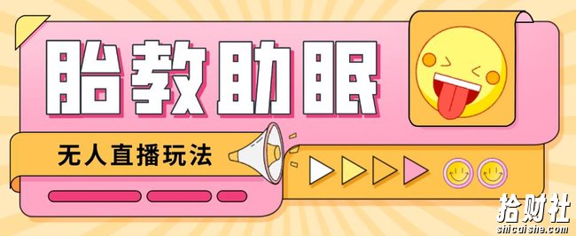 最新抖音快手蓝海无人直播胎教助眠玩法，轻松引爆直播间【教程+软件+素材】