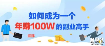 年赚100w的副业项目,建立做课+卖课的副业賺米体系,学会爆款网课制作
