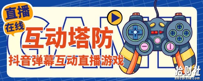 外面收费1980的抖音互动塔防直播项目,支持抖音【云软件+详细教程】