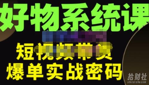 大嘴·好物短视频带货解析，学完你将懂的短视频带货底层逻辑，做出能表现的短视频