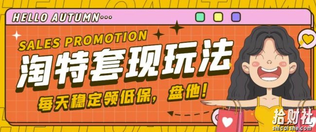 最新淘特优惠券套现玩法,平均单号单天可以撸20-30【详细玩法教程】