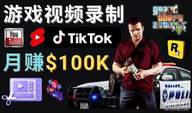 制作GTA 5游戏视频,月赚100K美元–只需3个步骤即可完成游戏短视频制作